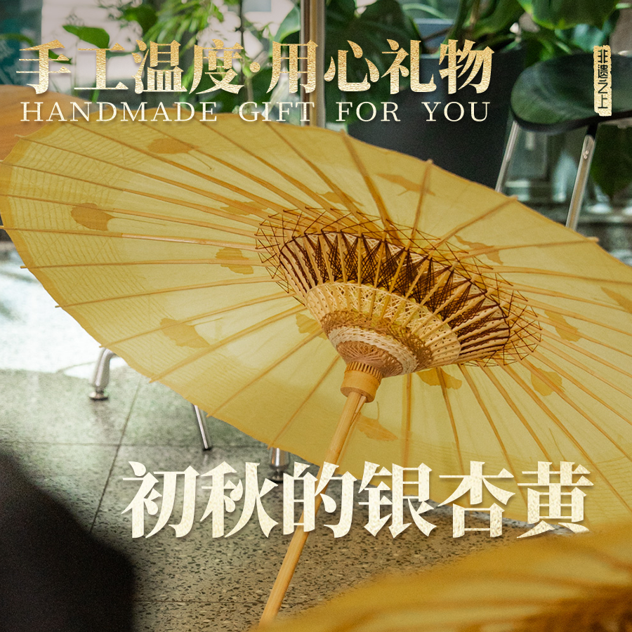 非遗之上·银杏黄 黄色夹银杏叶油纸伞中国风油纸伞 传统油纸伞