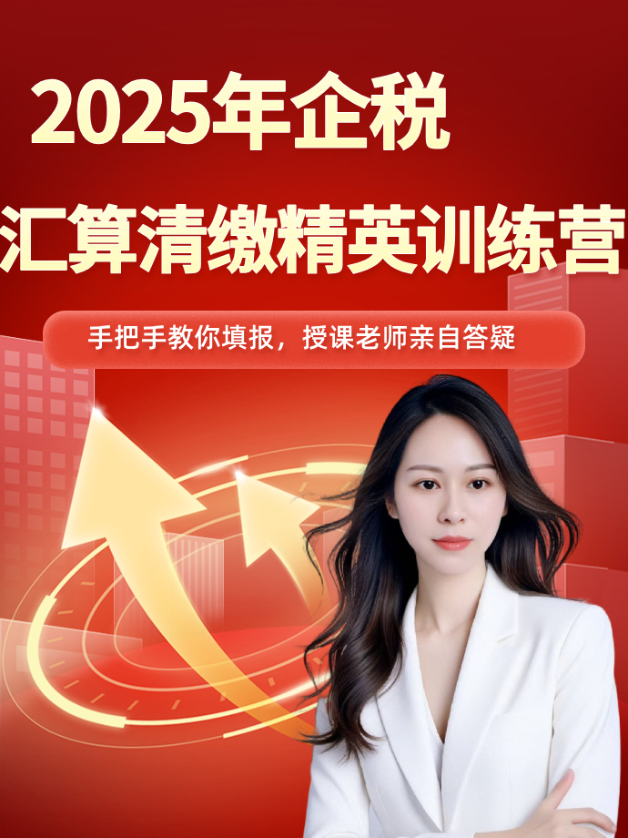 2025年企税汇算清缴精英训练营（留意短信解锁课程）