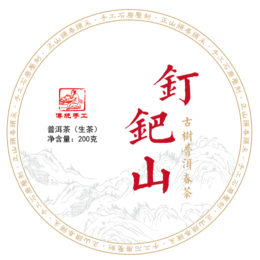 【钉耙山】2025年云南普洱茶古树生茶饼200g