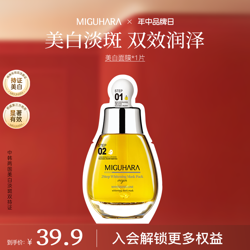miguhara美白面膜淡斑烟酰胺补水保湿晒后美白发光面膜尝鲜装1片
