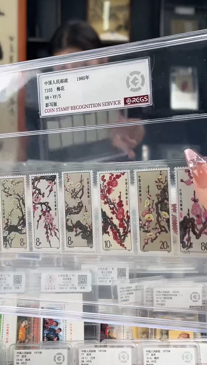 【闪购商品】T103梅花邮票套票 封装评级 精大盒