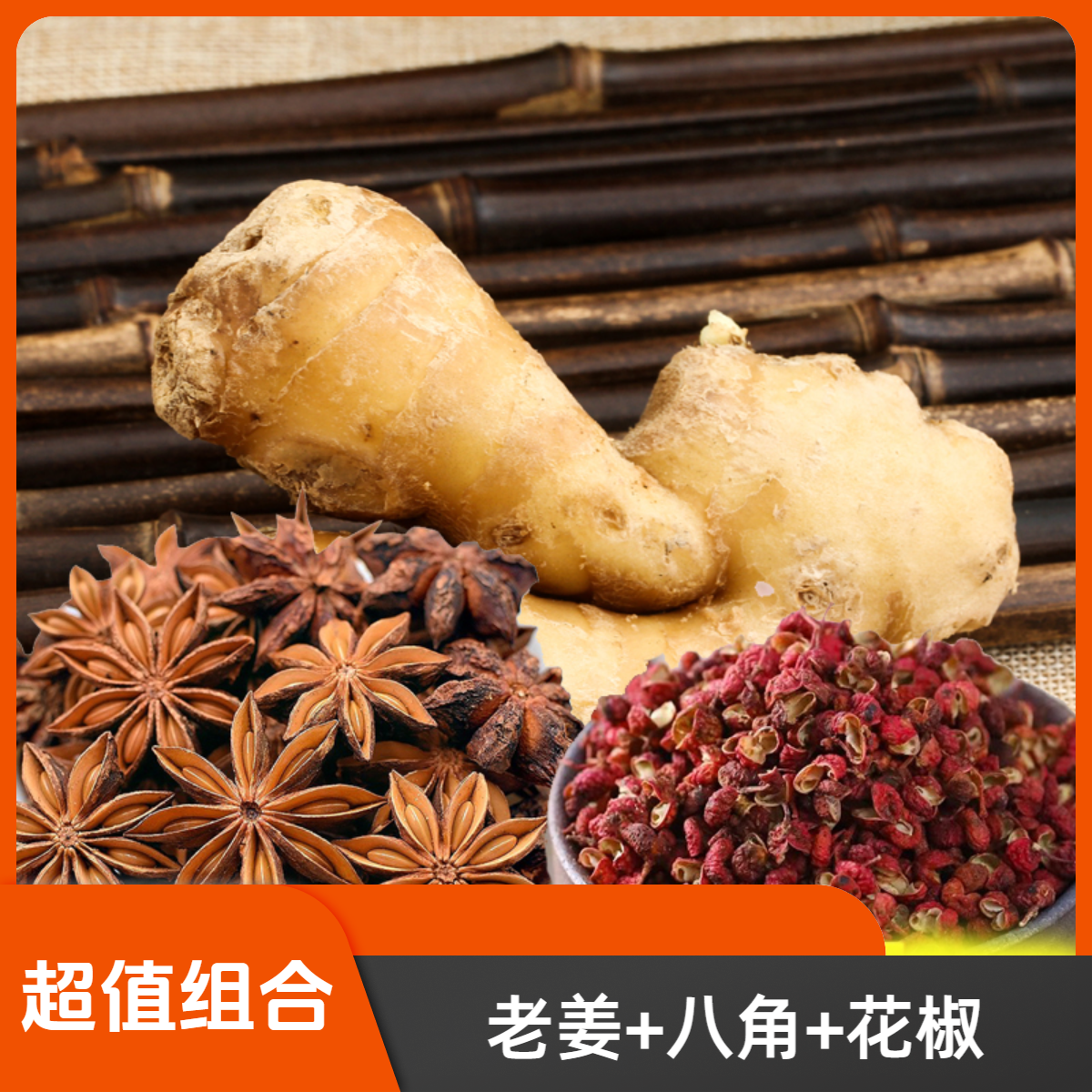 超值组合山东特产大黄姜花椒八角调味厨房烹饪常备