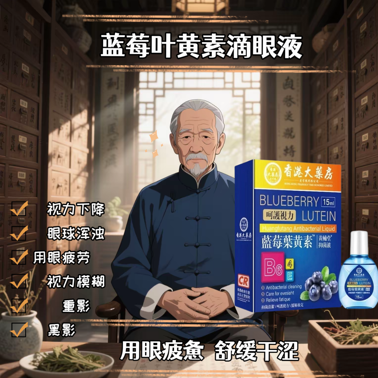 【拍一发二】蓝莓叶黄素滴眼液护眼玻璃体混浊模糊改善视力抑菌液