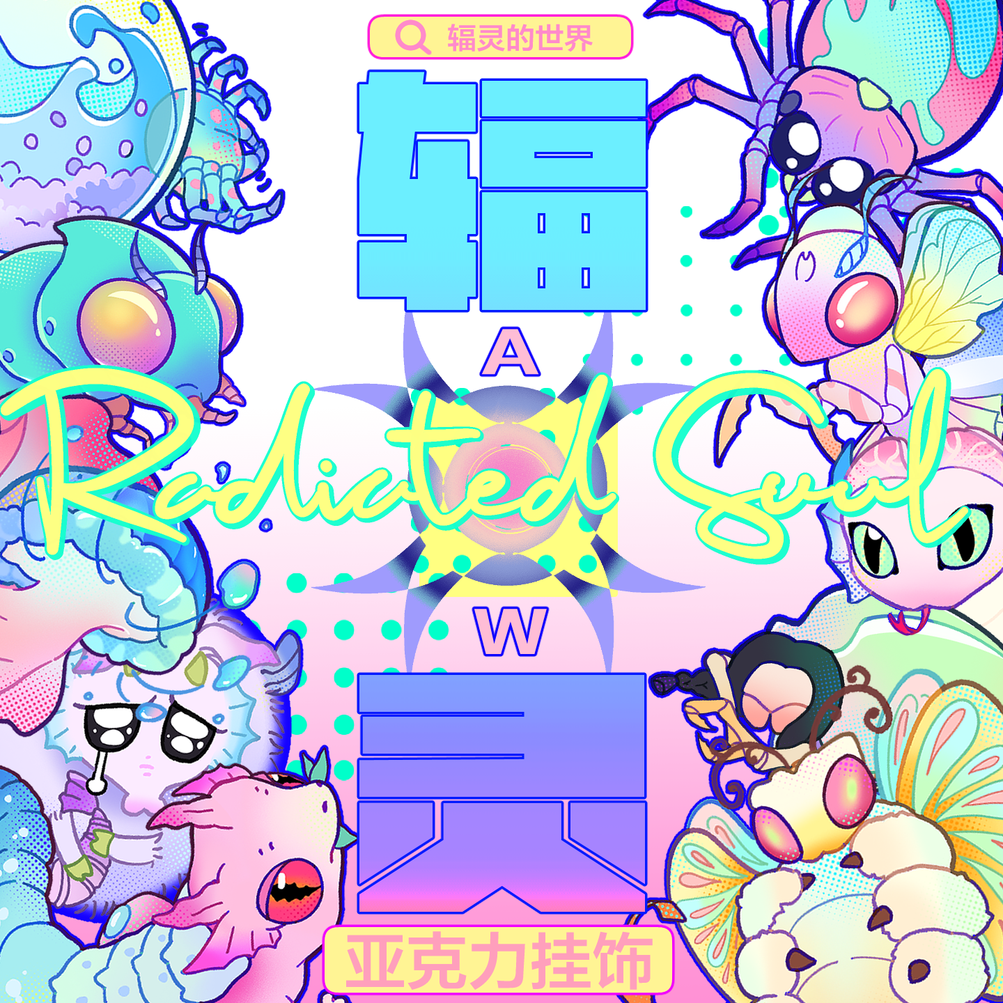 A-W 原创周边Q版盲盒亚克力挂饰