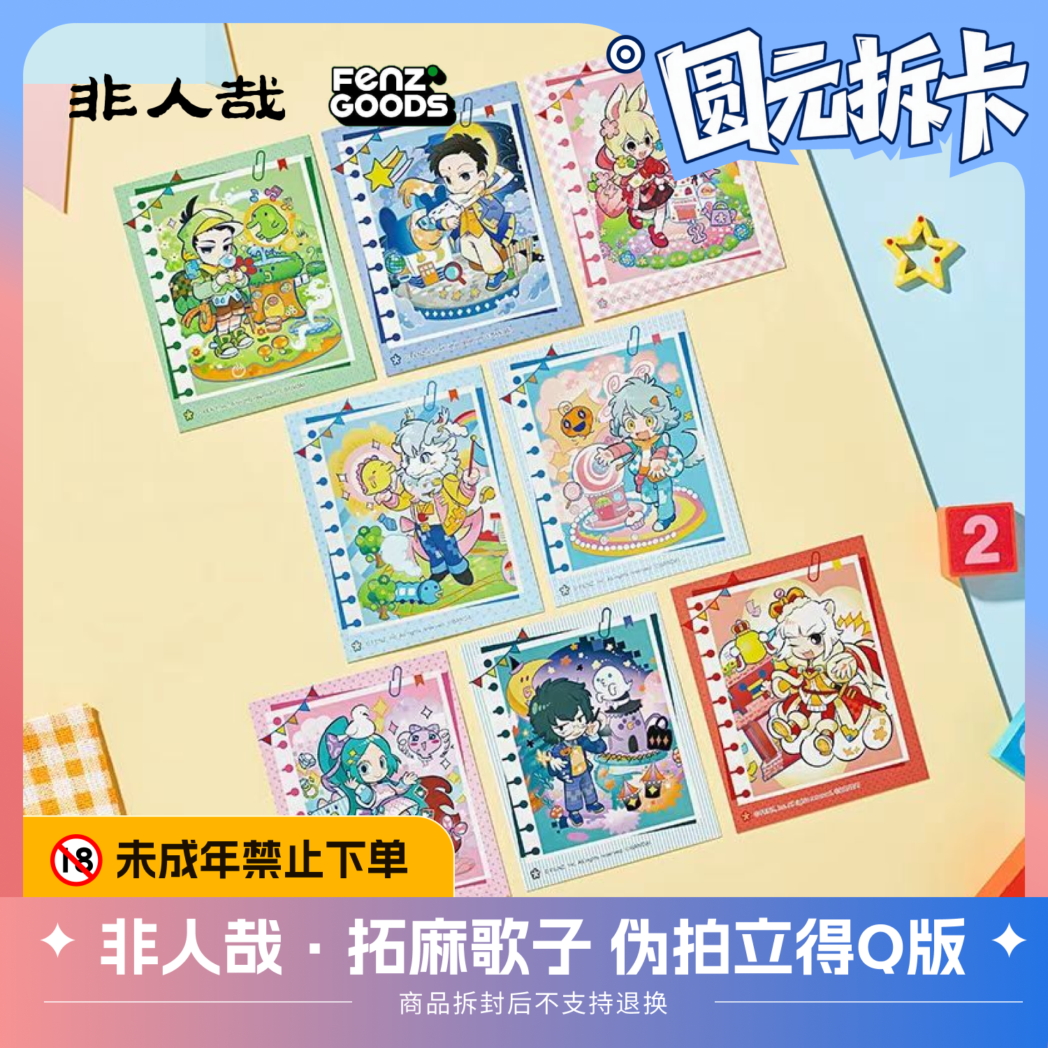 非人哉·拓麻歌子联名系列 Q版伪拍立得 动漫周边盲盒