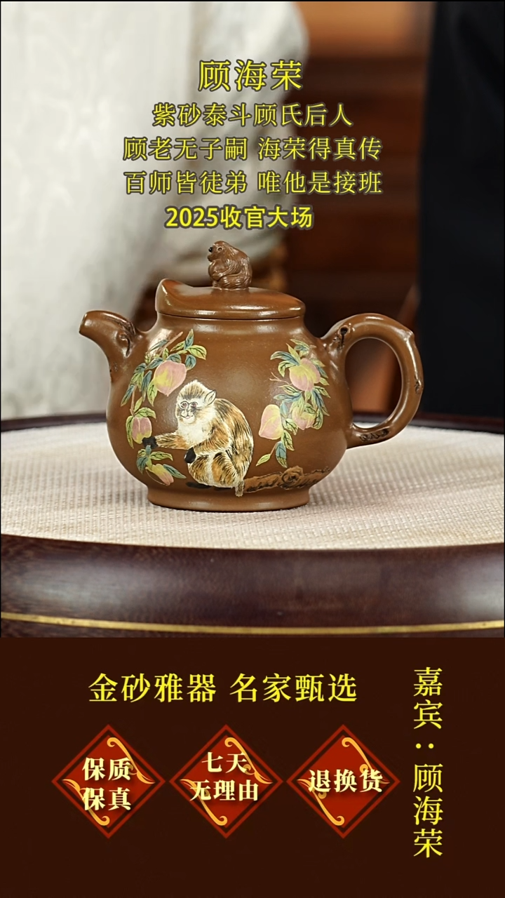 茶壶紫砂49 顾海荣  灵猴献瑞  老段  320毫升