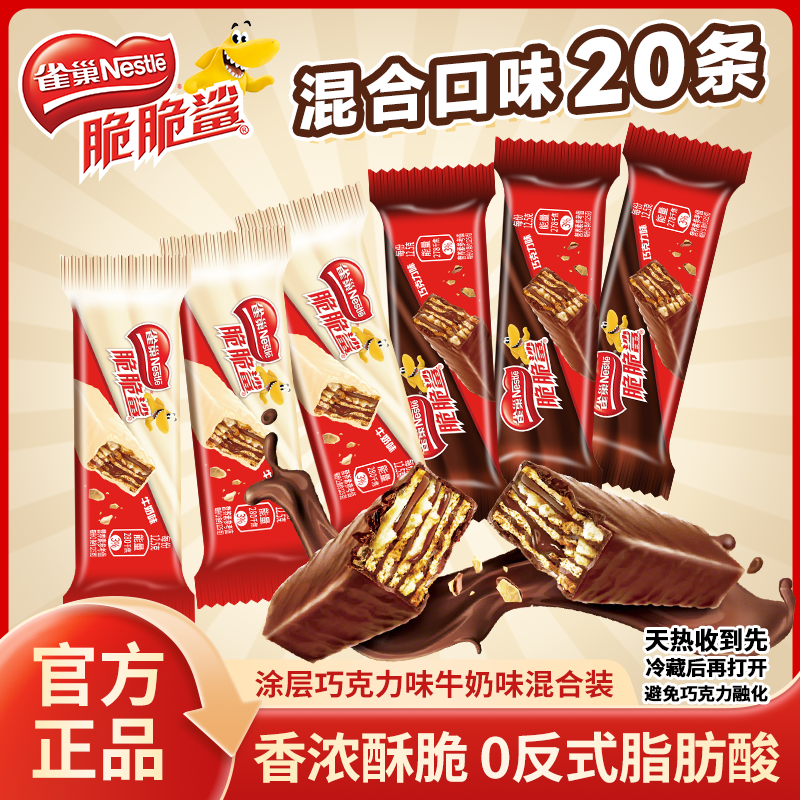 【虞书欣同款】雀巢脆脆鲨牛奶味巧克力威化饼干网红解馋休闲小零食