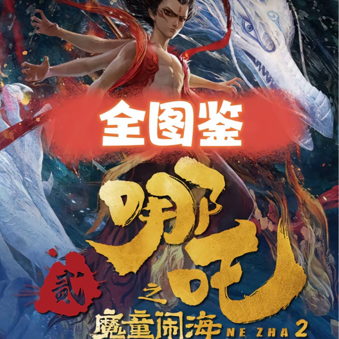 card.fun/集卡社【哪吒2之魔童闹海】新号浮浮