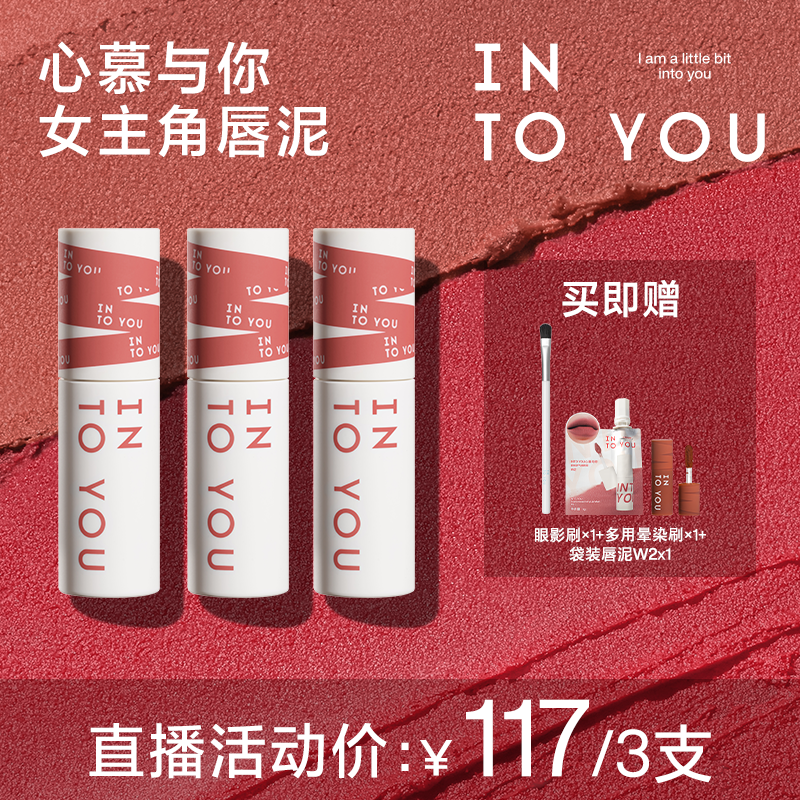 【达人专属】INTOYOU女主角唇泥学生哑光显白唇釉3支2