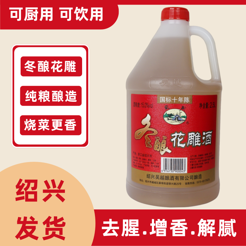 吴越冬酿花雕酒国标十年半干型 绍兴产传统黄酒 2.5L/桶15%vol 