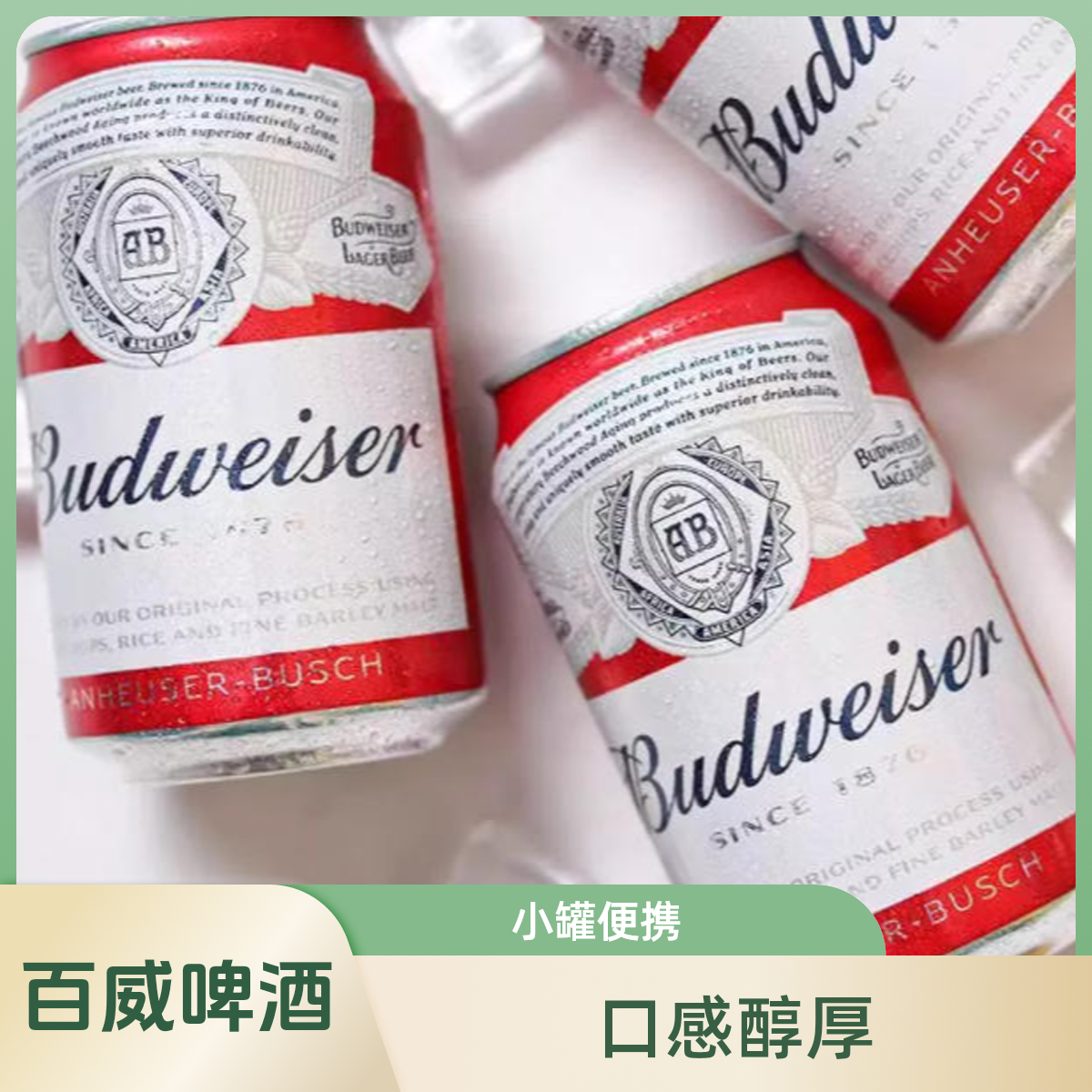 百威啤酒330ml