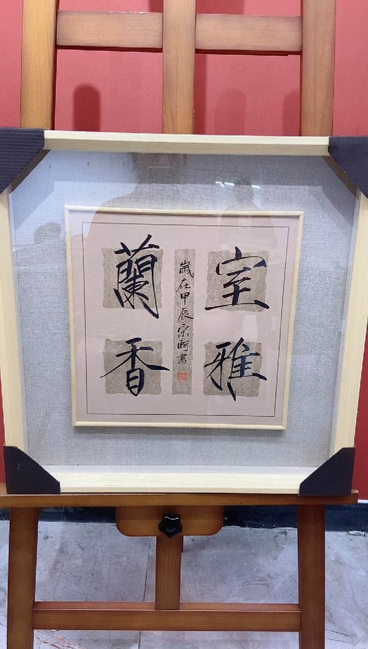 【闪购商品】书法宋轲老师作品9