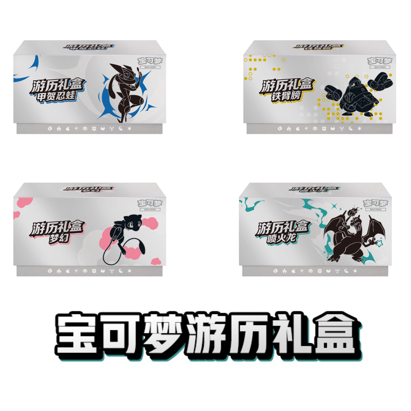 【游历礼盒】宝可梦简中礼盒 卡牌盲盒（代拆）
