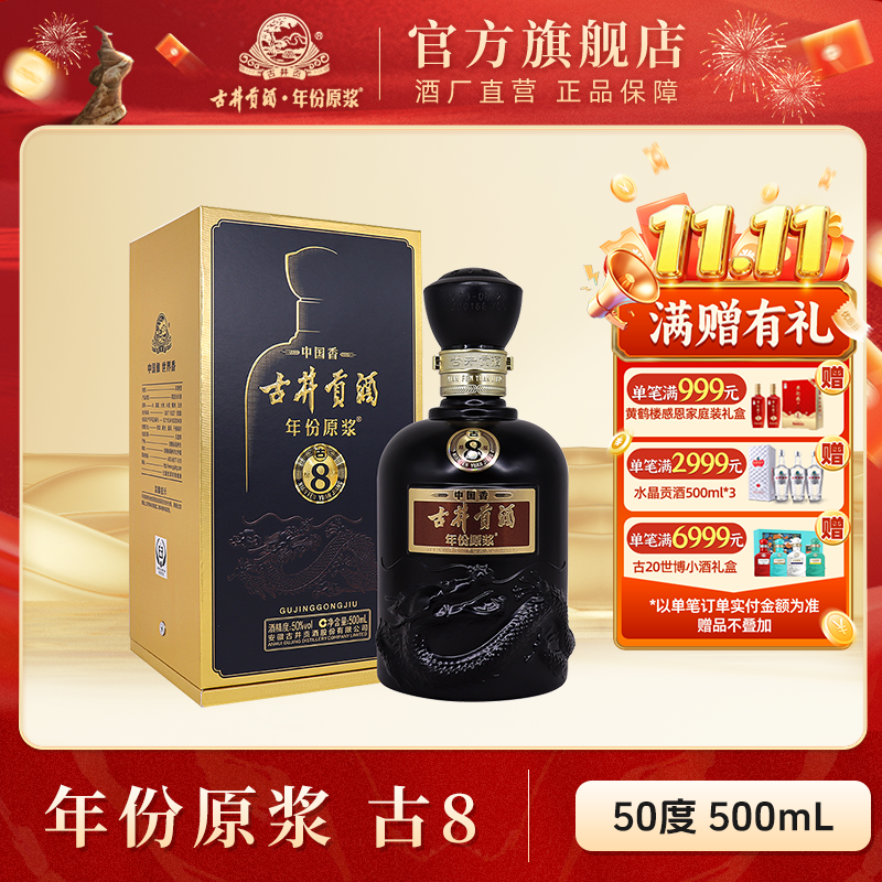 古井贡酒官旗【酒厂直营】年份原浆中国香古8浓香型纯粮50度