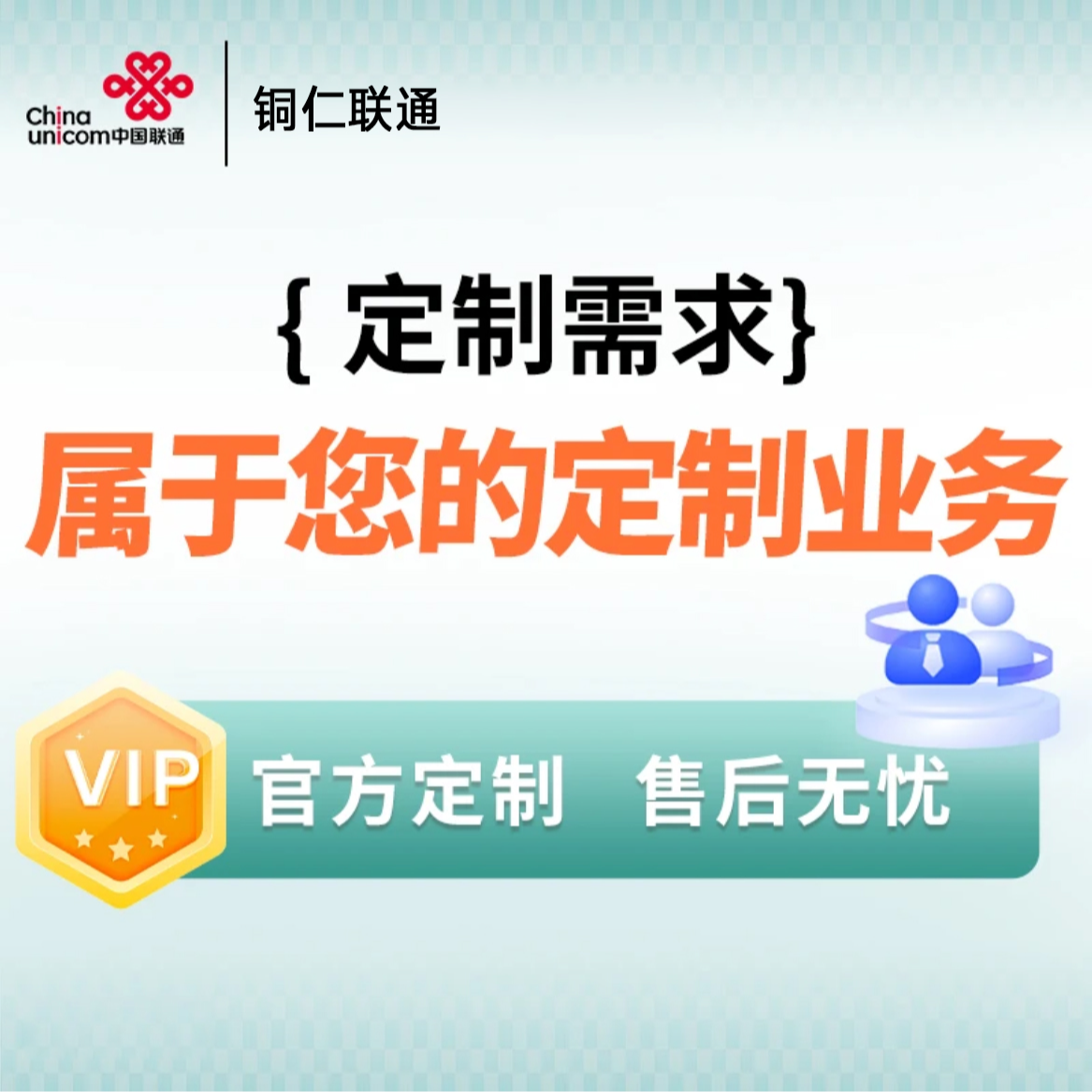 UNICOM/联通【贵州可拍】定制化产品/可办合约机/宽带提速