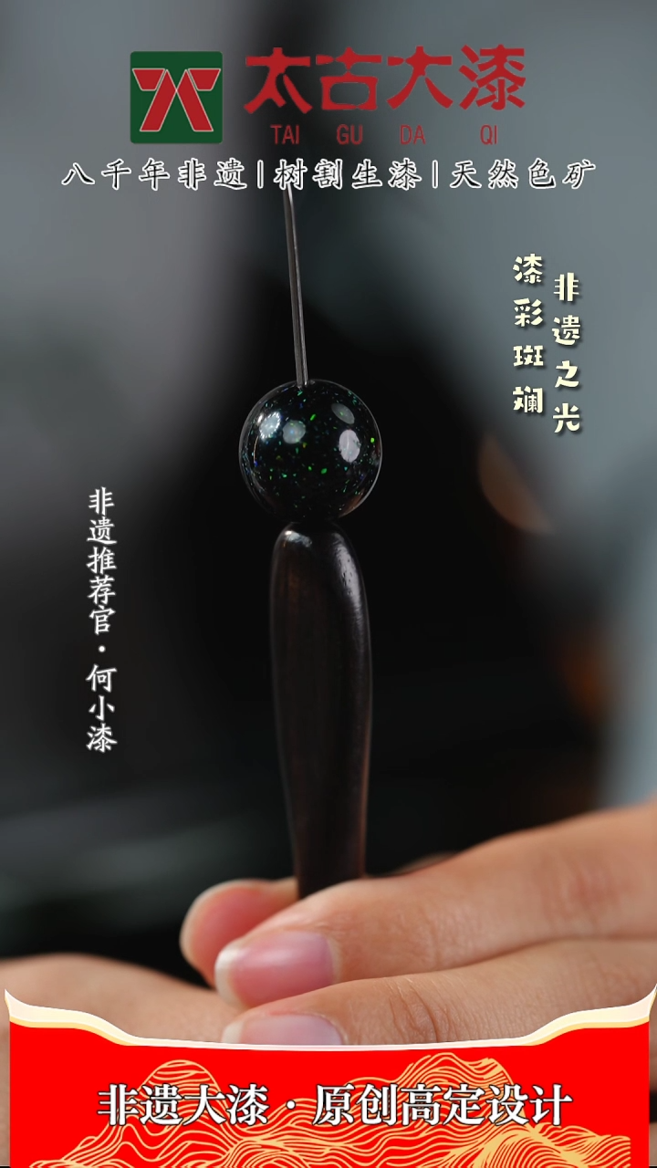 【闪购商品】1.5镶细欧漫天繁星大漆珠 非遗大漆