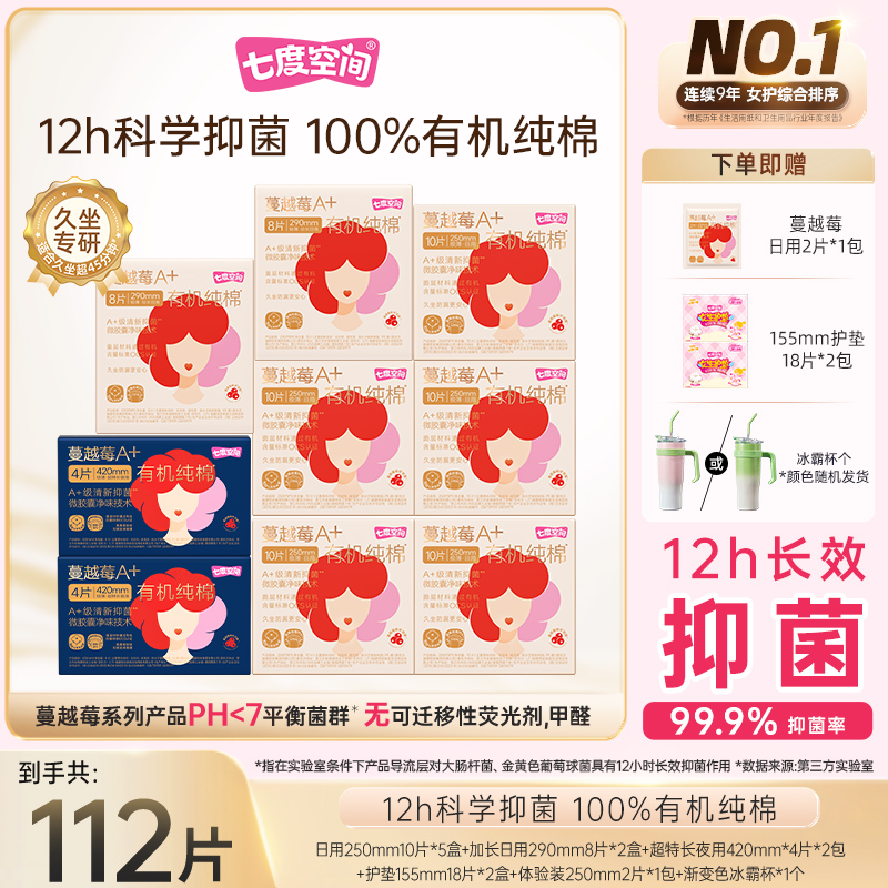 【送冰霸杯】七度空间蔓越莓卫生巾99.9%抑菌率A+有机纯棉抑菌加长M