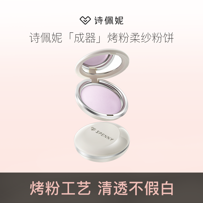 【达播】Spenny/诗佩妮烤粉柔纱粉饼单色不假白烤粉工艺
