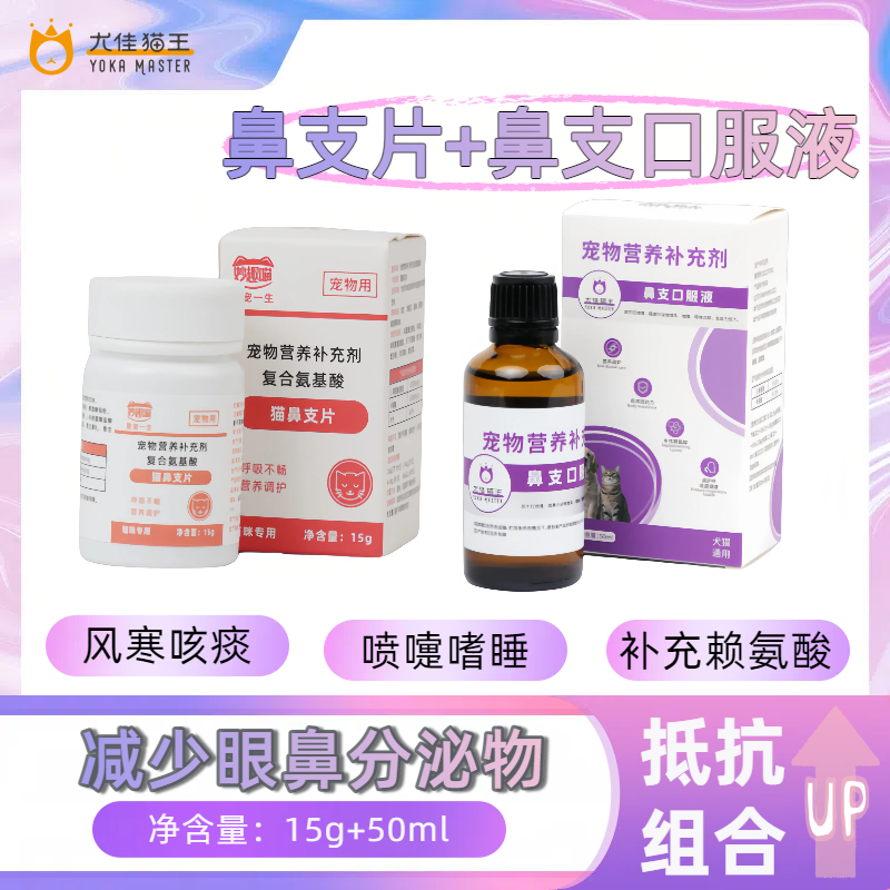 妙趣喵猫鼻支片猫咪专用感冒喷嚏鼻塞流涕窝咳鼻支营养补充15g