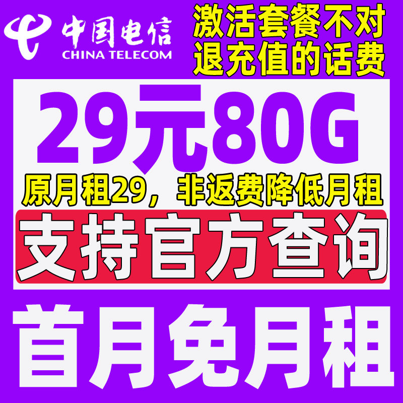 电信手机卡流量卡5g电话卡29元80G流量套餐全国星驰奇云万象星卡