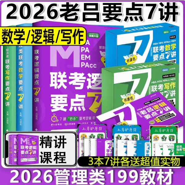 26管综老吕要点7讲书课包基础课程考点全书资料套装线上课上岸