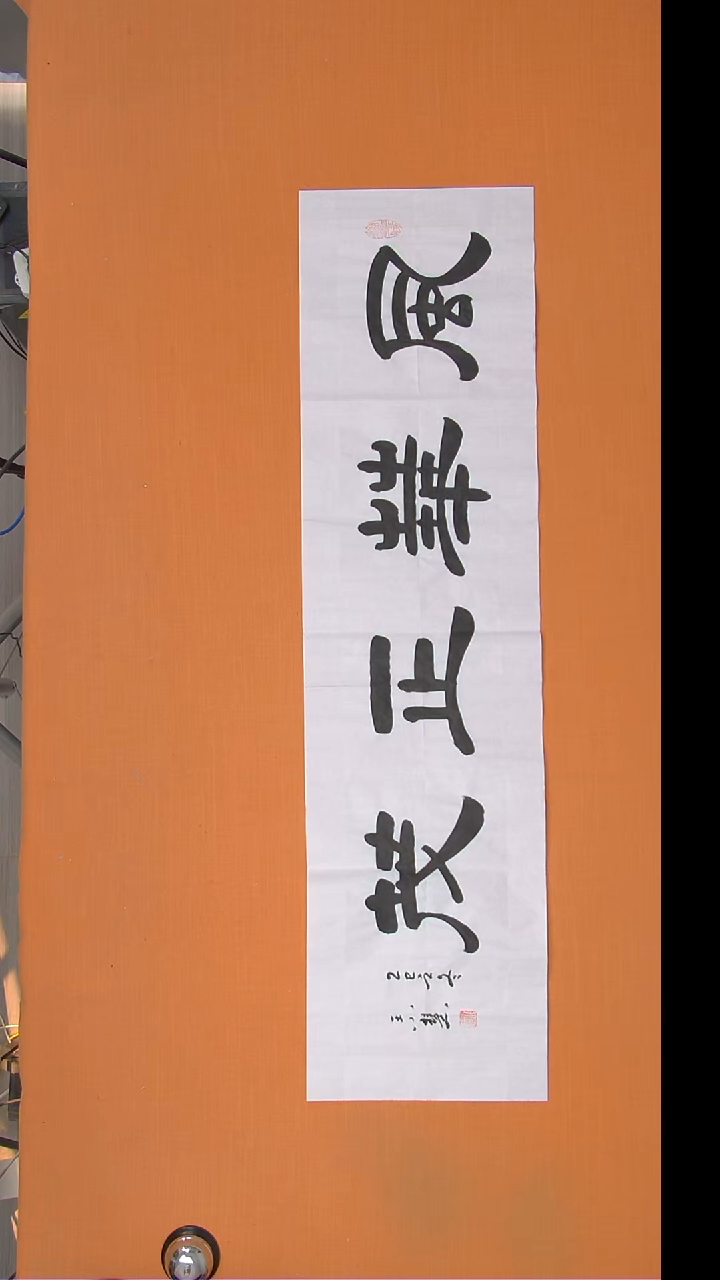 书法王老师书法作品138*34