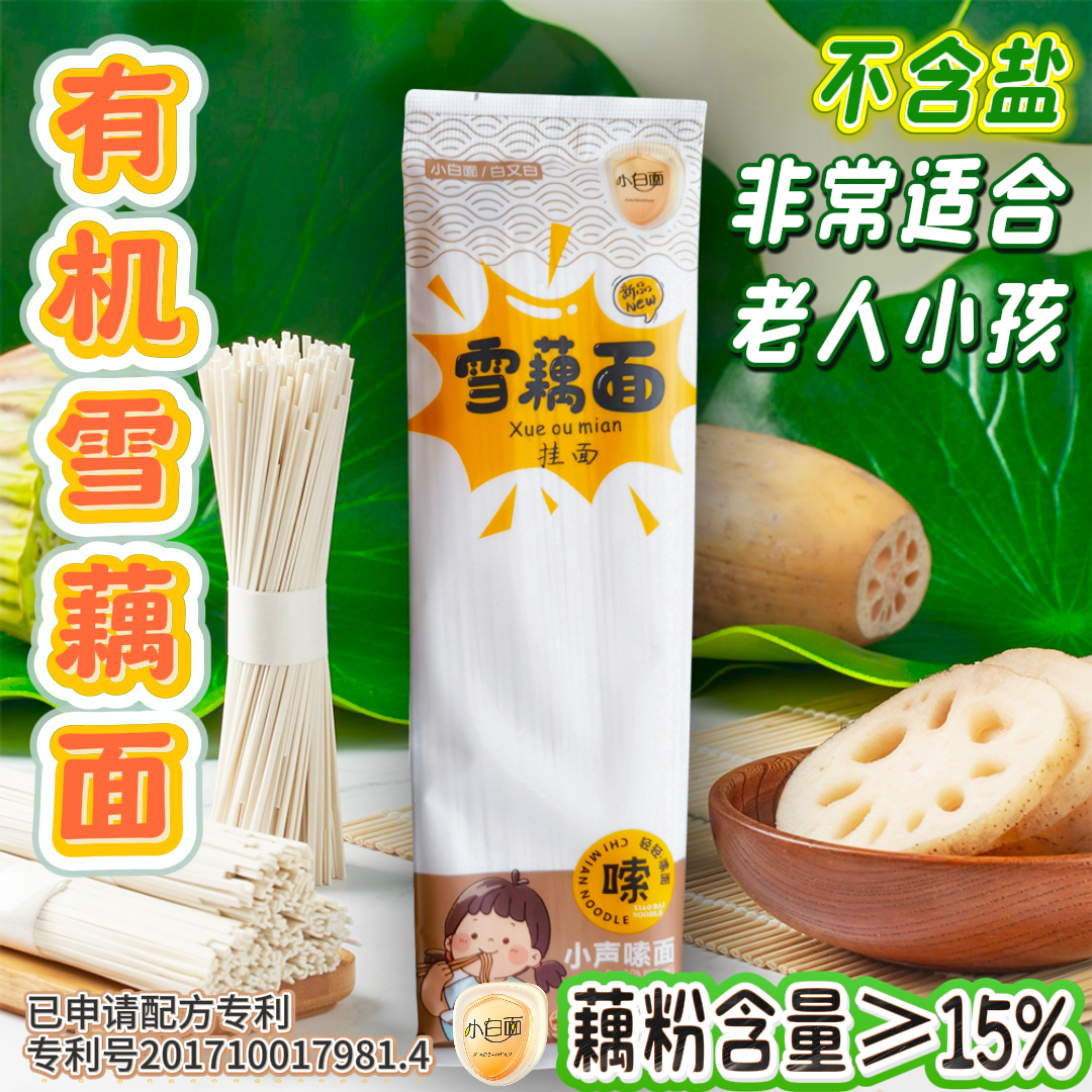 【小白面工厂直发】有机雪藕面藕粉面0盐低脂久煮不糊适合老人小孩