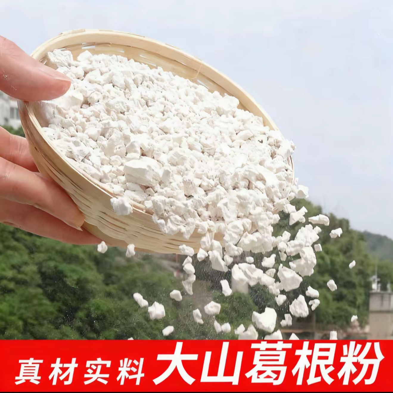 农家自摘葛根手工研磨颗粒葛粉代餐粉500克一袋B