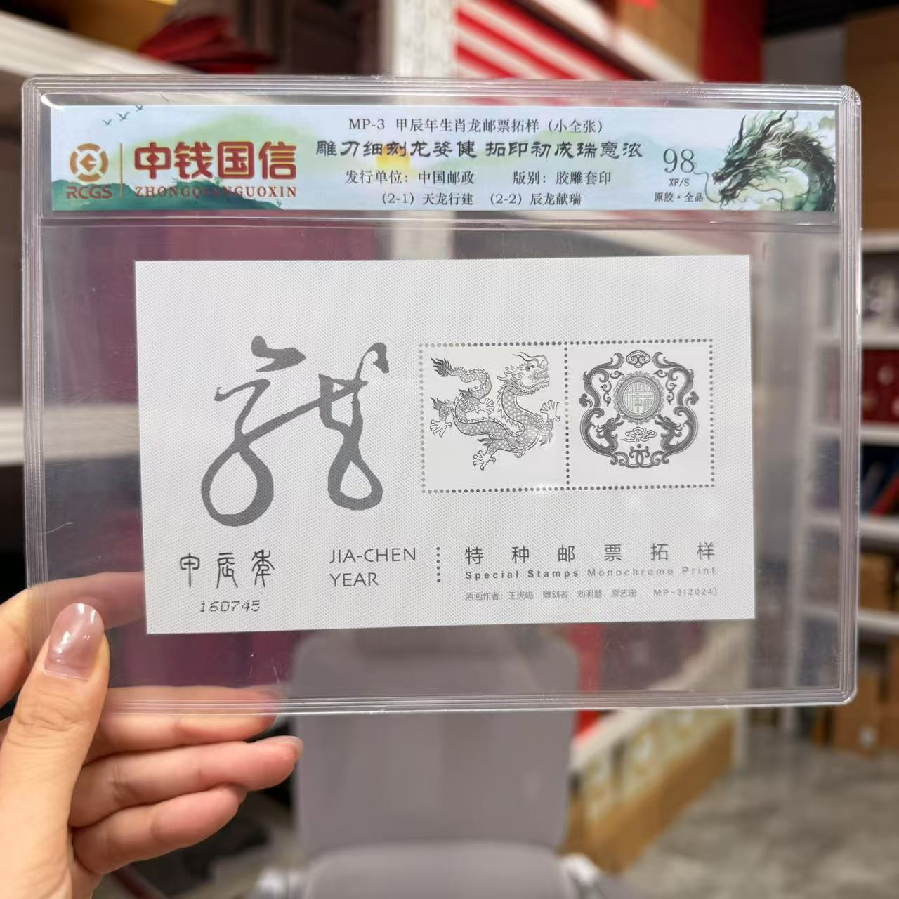 甲辰年生肖龙邮票拓样（小全张）- 封装评级