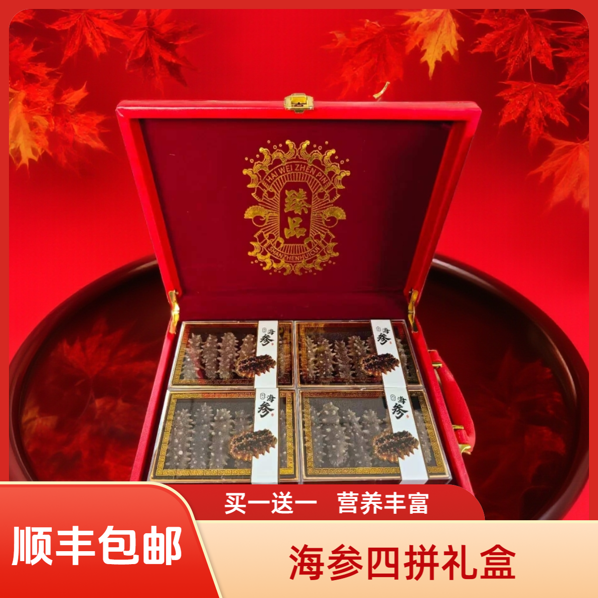 【买一送一】四拼纯海参礼盒（大）  干货礼盒中秋送礼送长辈父母