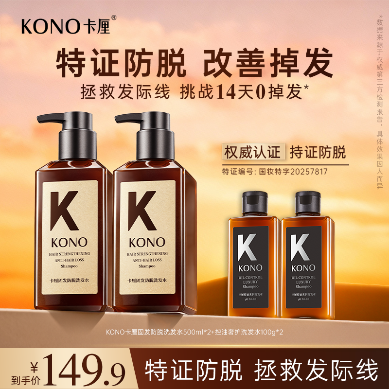 【特证防脱 固发强韧】KONO卡厘固发防脱洗发水蓬松高颅顶db