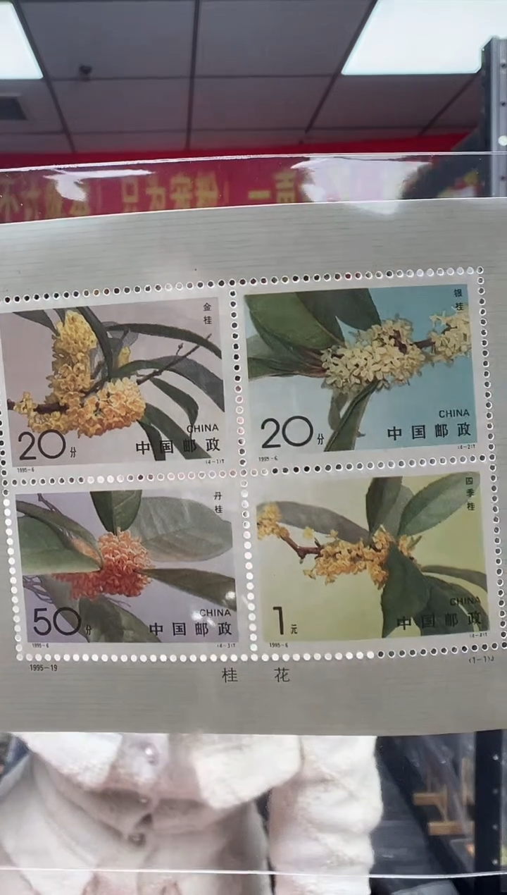 桂花 小型张 邮票 RCGS评级