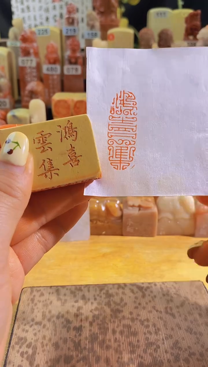 青田石印石zm105 鸿喜云集4*1.5有库存