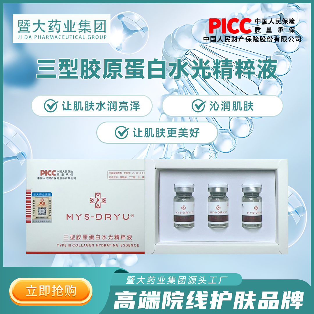 MYS-DRYU【三型胶原蛋白水光精粹液2盒】 暨大抗衰水光院线同