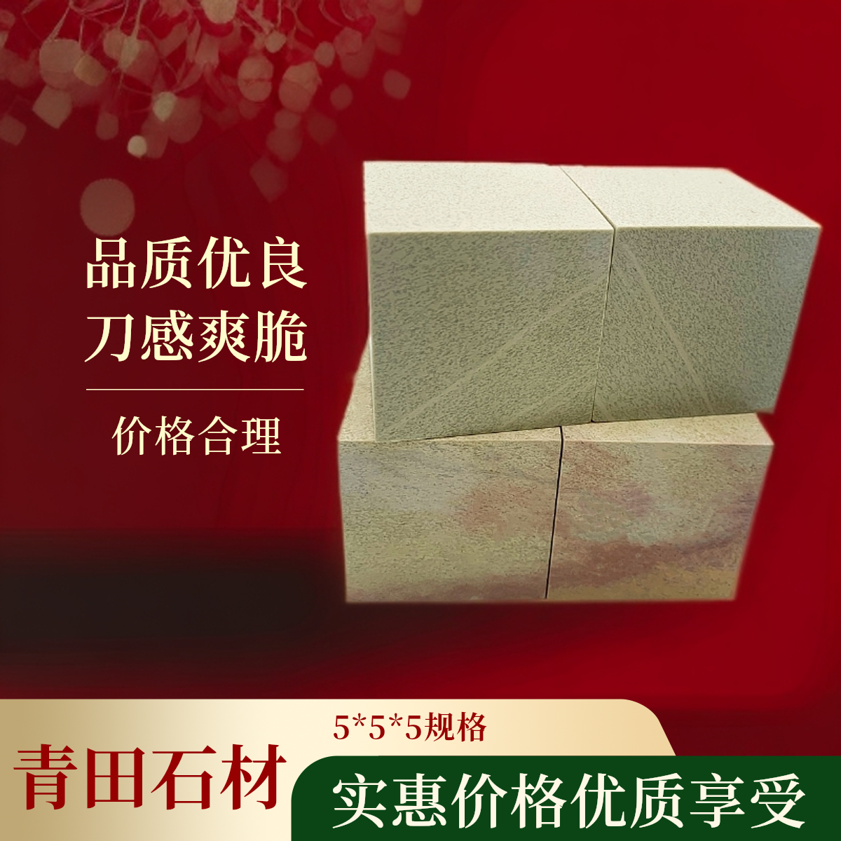 青田新矿练习石，9*9*9规格，90元一枚，刀感爽脆，无砂无钉无裂。