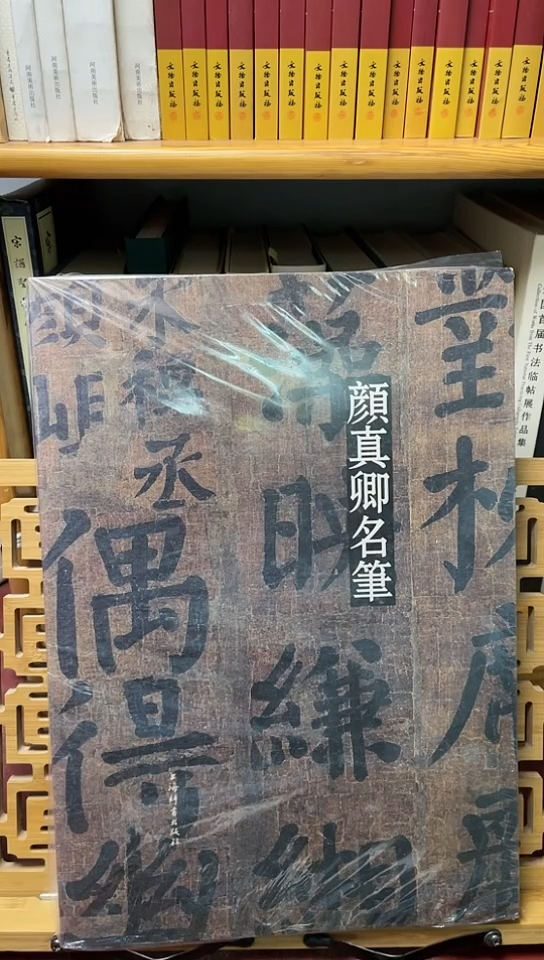 颜真卿名笔66666
