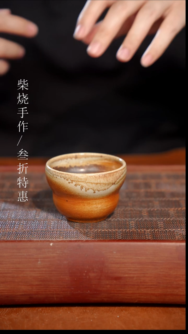 陶瓷奢瓷/瑞寅柴烧茶器（杯子）1666