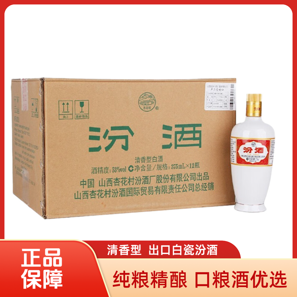 汾酒53度出口白瓷山西汾酒清香型纯粮酒口粮自饮53度375ml