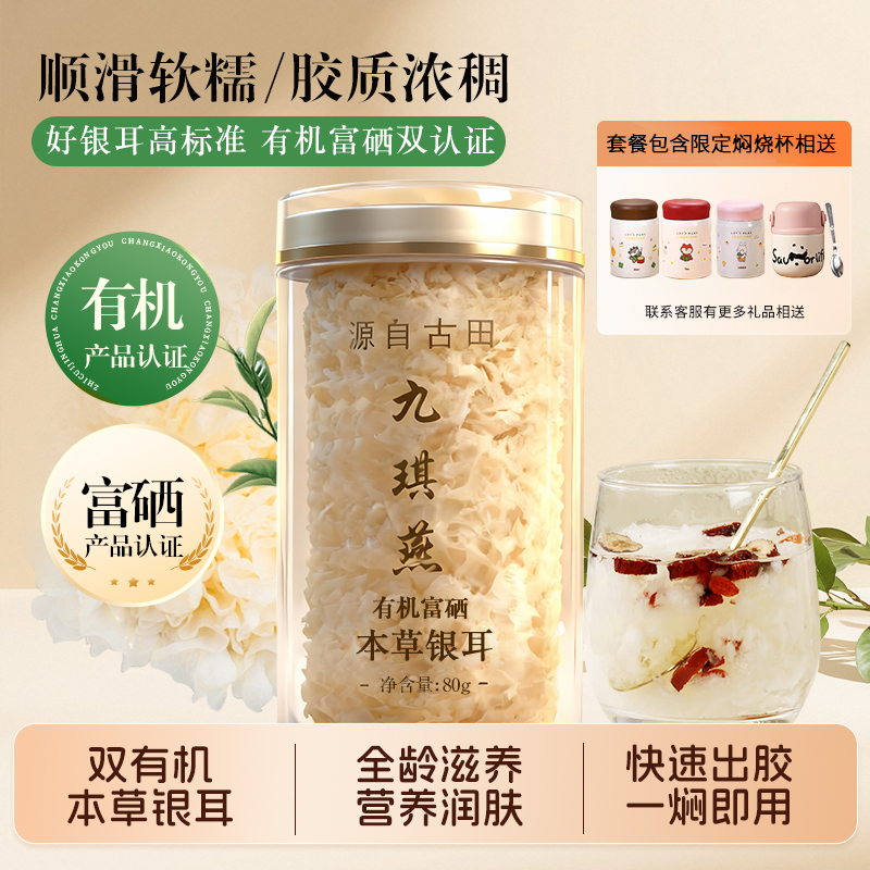 古田九琪燕有机富硒本草银耳干货80g冲泡即食银耳羹免煮孕妇早餐