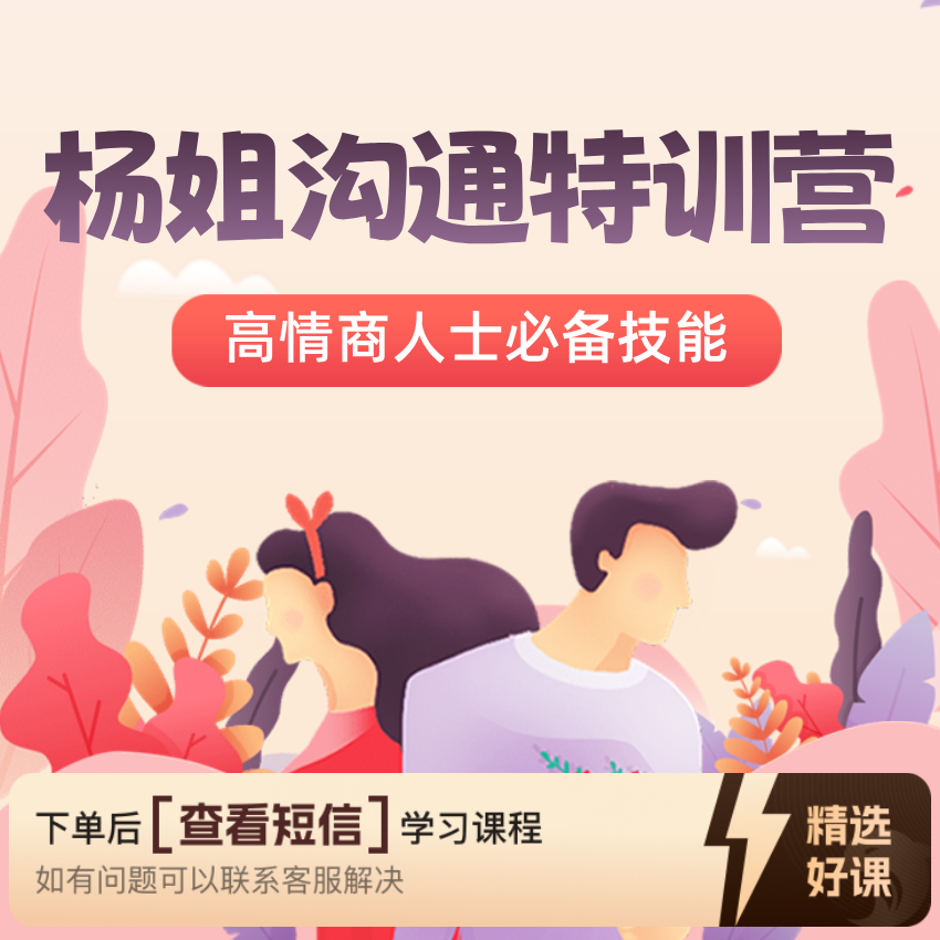 杨姐有效沟通课程（留意短信解锁课程）