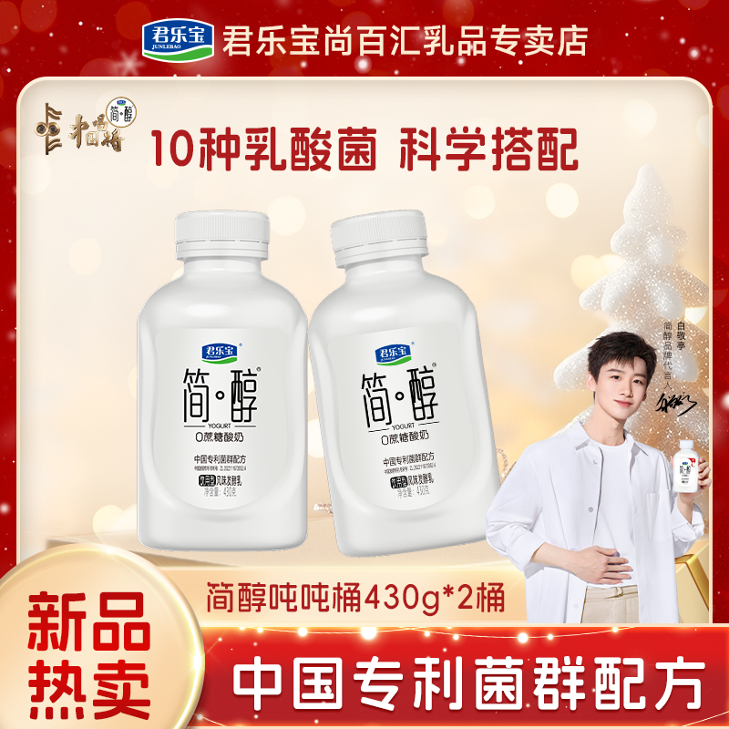 【简醇乳酸菌吨吨桶430g*2桶】君乐宝简醇0蔗糖酸奶低温顺顺桶酸奶