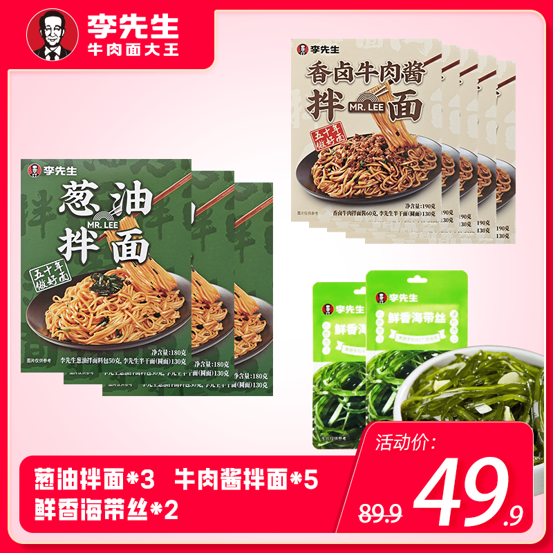 【李先生拌面组合】清凉拌面套餐包含葱油拌面牛肉酱拌面爽口不腻