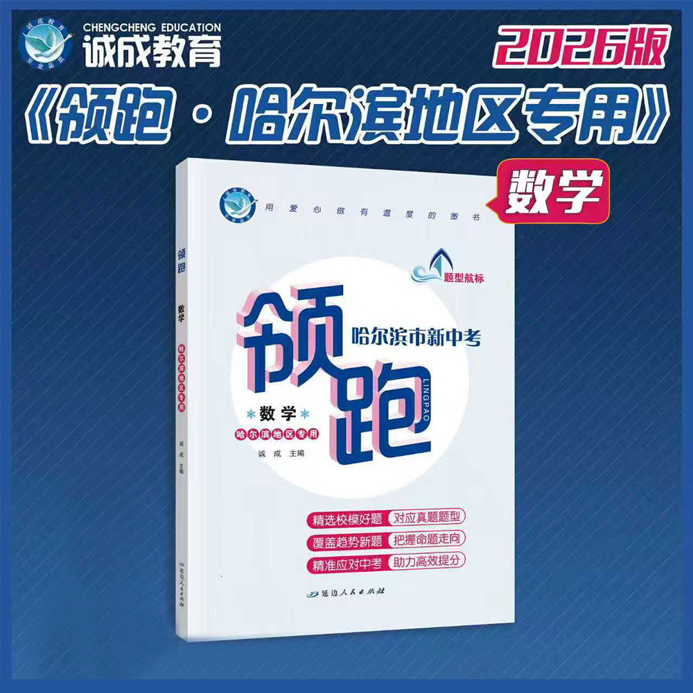 《领跑 · 哈尔滨市新中考》丨哈尔滨地区专用