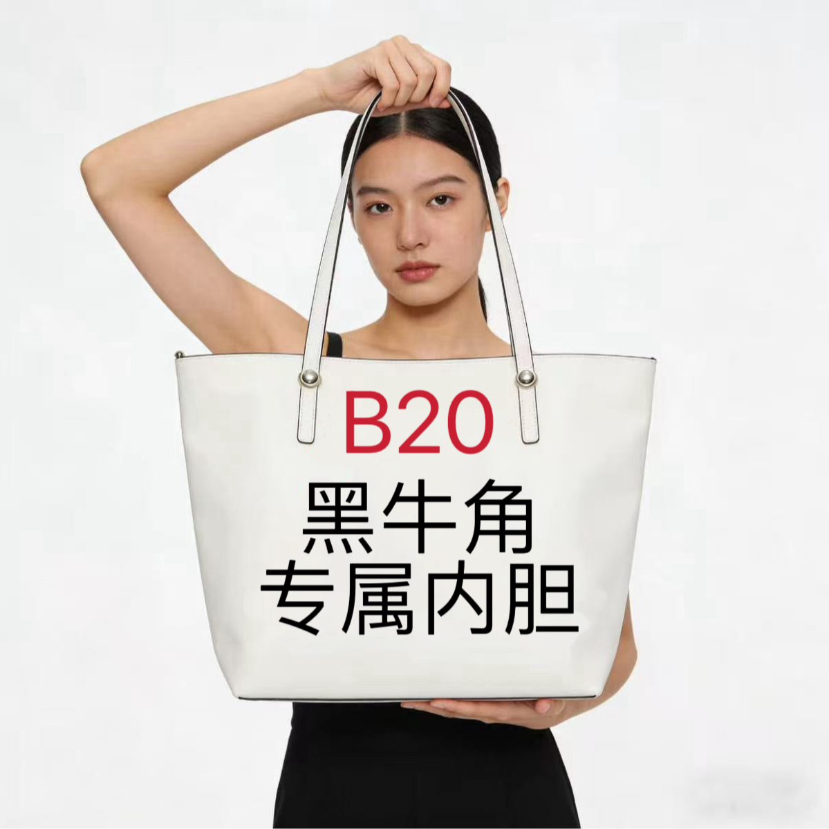 B20  黑牛角内胆包配件收纳