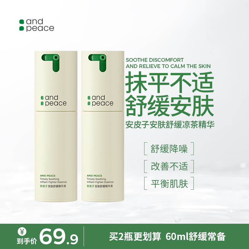 安皮子安肤舒缓凉茶精华油皮滋润补水维稳舒缓修红急救持久改善