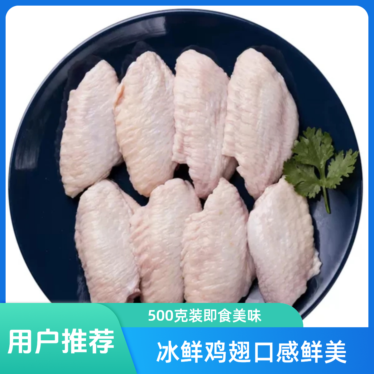 冰鲜鸡中翅 500g   