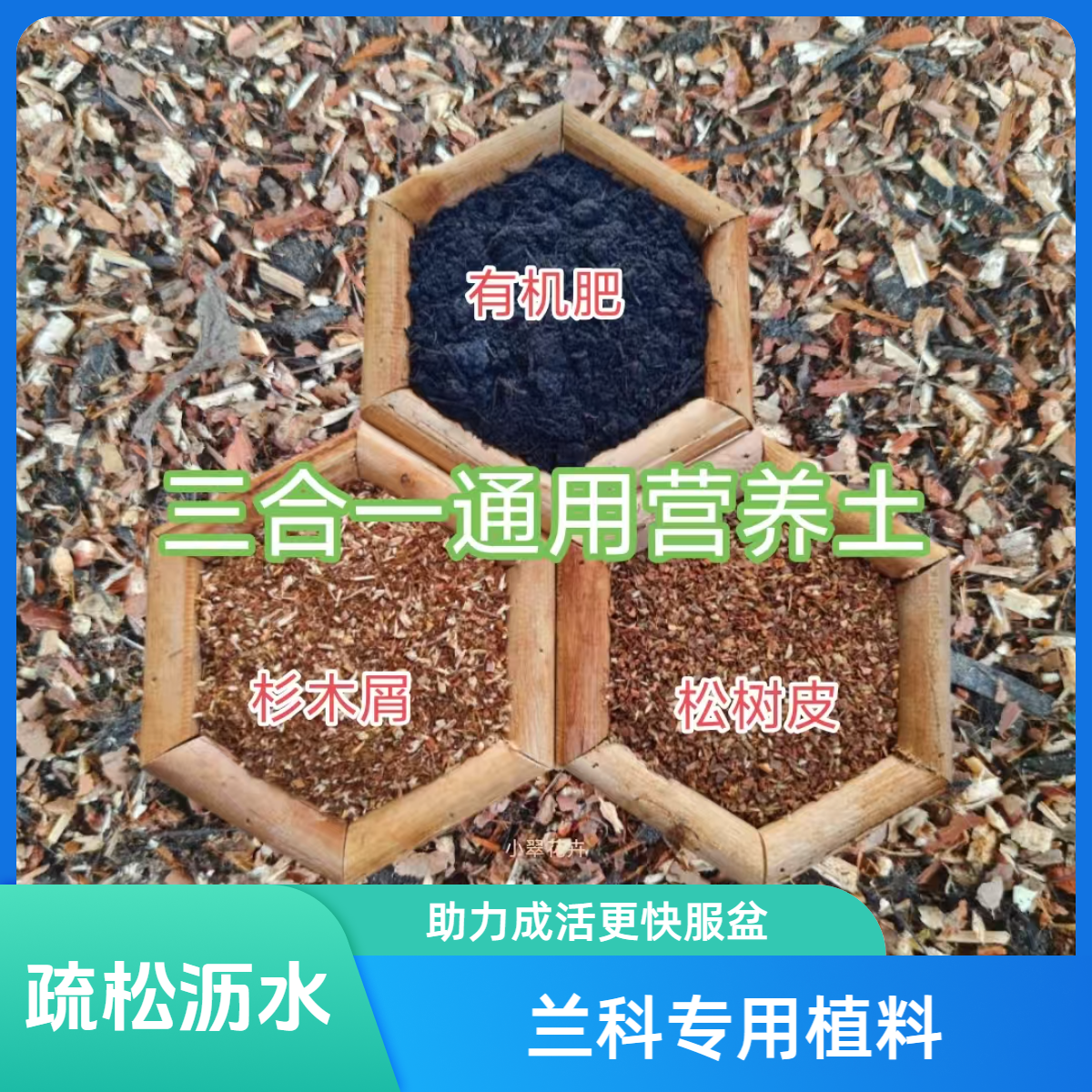 兰花植料杉木屑松树皮有机肥三合一营养土疏松沥水花卉绿植通用