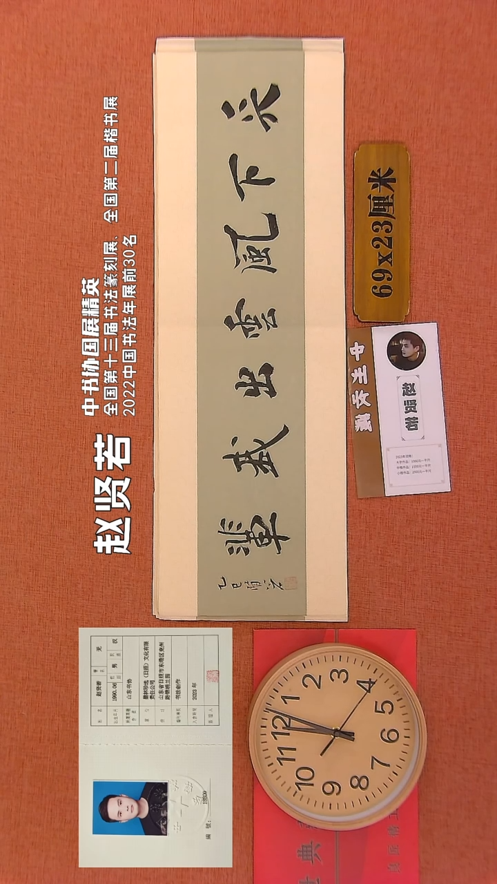 【闪购商品】书法250     赵贤若老师书法作品