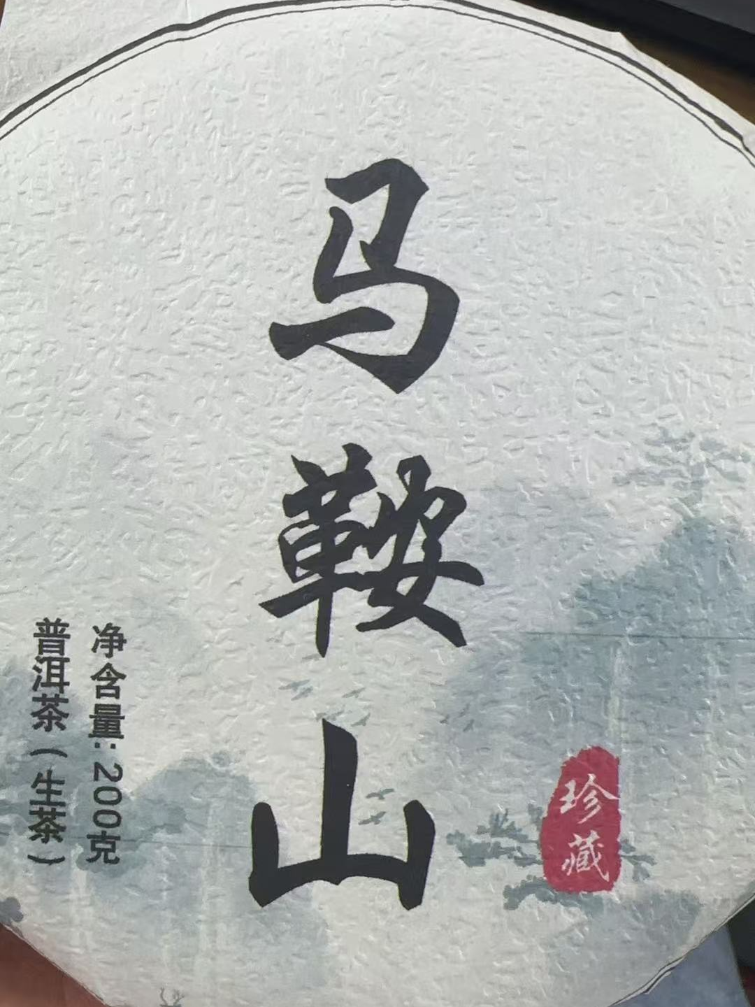 24年 马鞍山 普洱茶生茶 饼茶