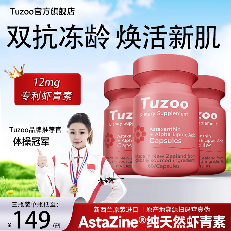Tuzoo天然虾青素新西兰进口专利12mg软胶囊含维生素E雨生红球藻